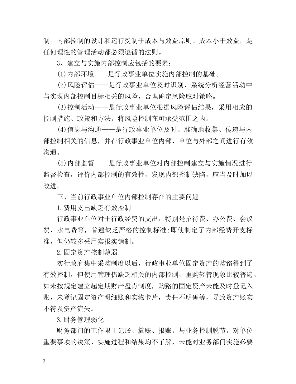 内部控制基础性评价工作总结报告 _第3页