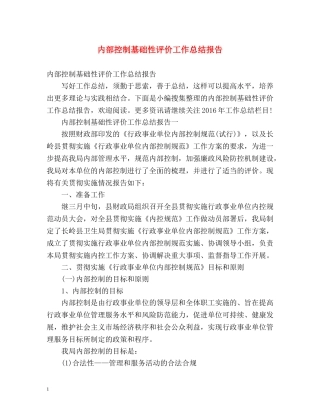 内部控制基础性评价工作总结报告 