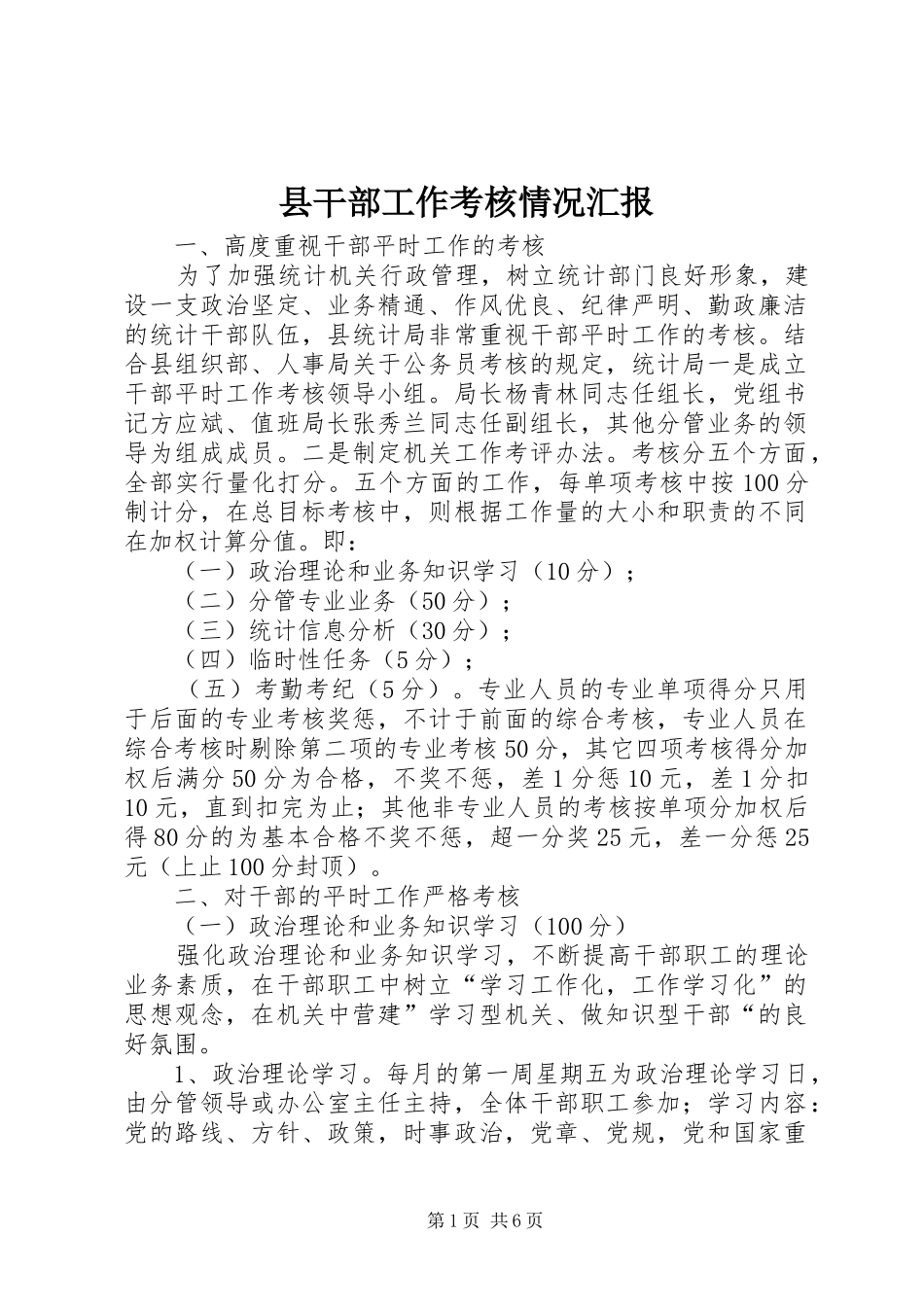 县干部工作考核情况汇报_第1页