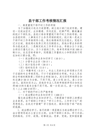 县干部工作考核情况汇报