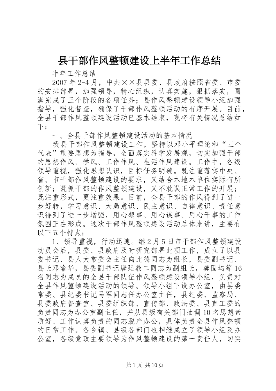 县干部作风整顿建设上半年工作总结_第1页