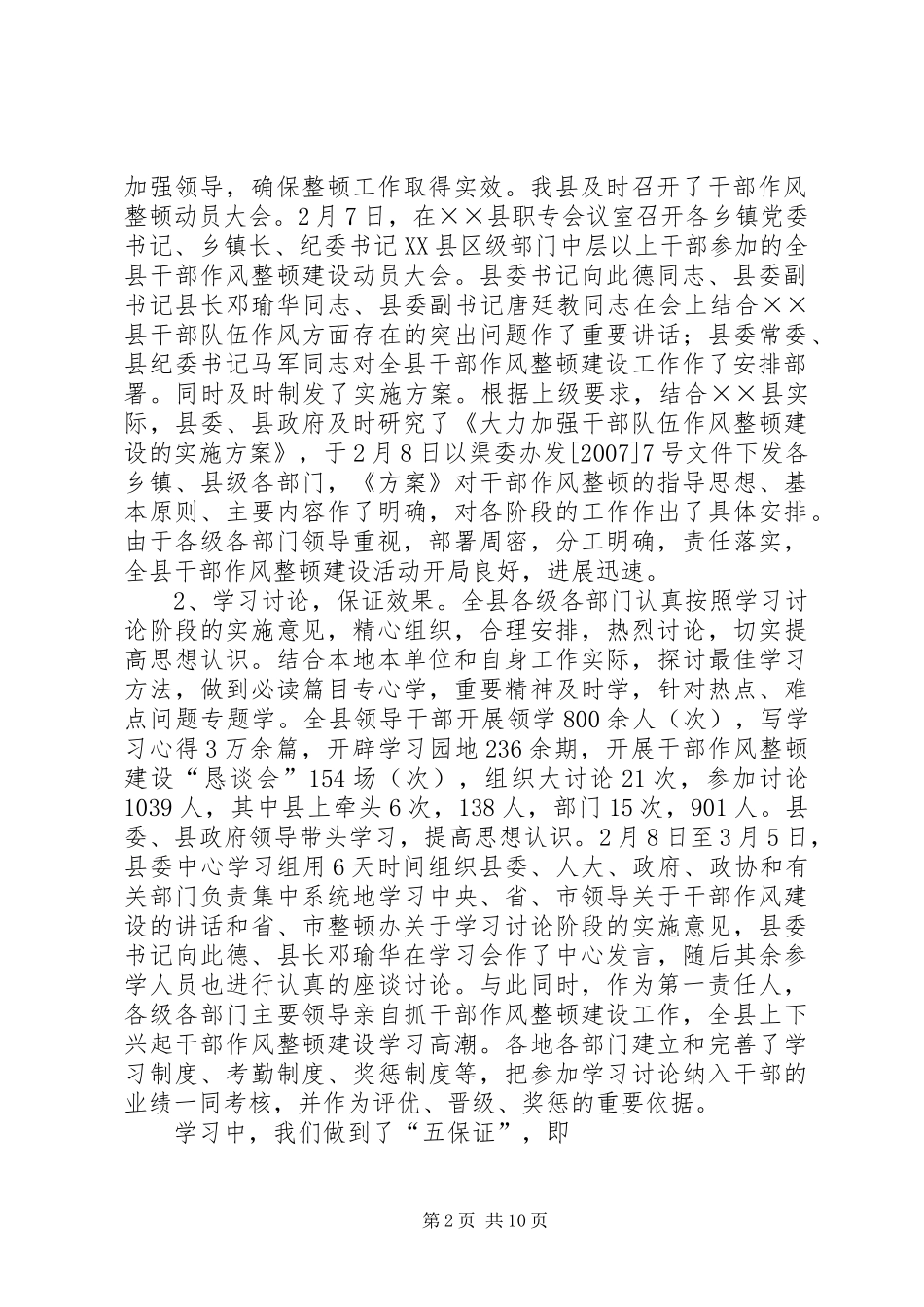 县干部作风整顿建设上半年工作总结_第2页