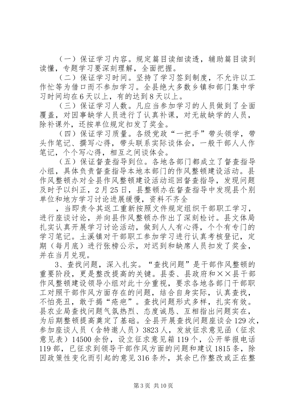 县干部作风整顿建设上半年工作总结_第3页