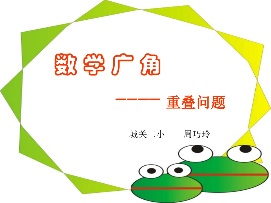 正式讲课用(重叠问题)_第1页
