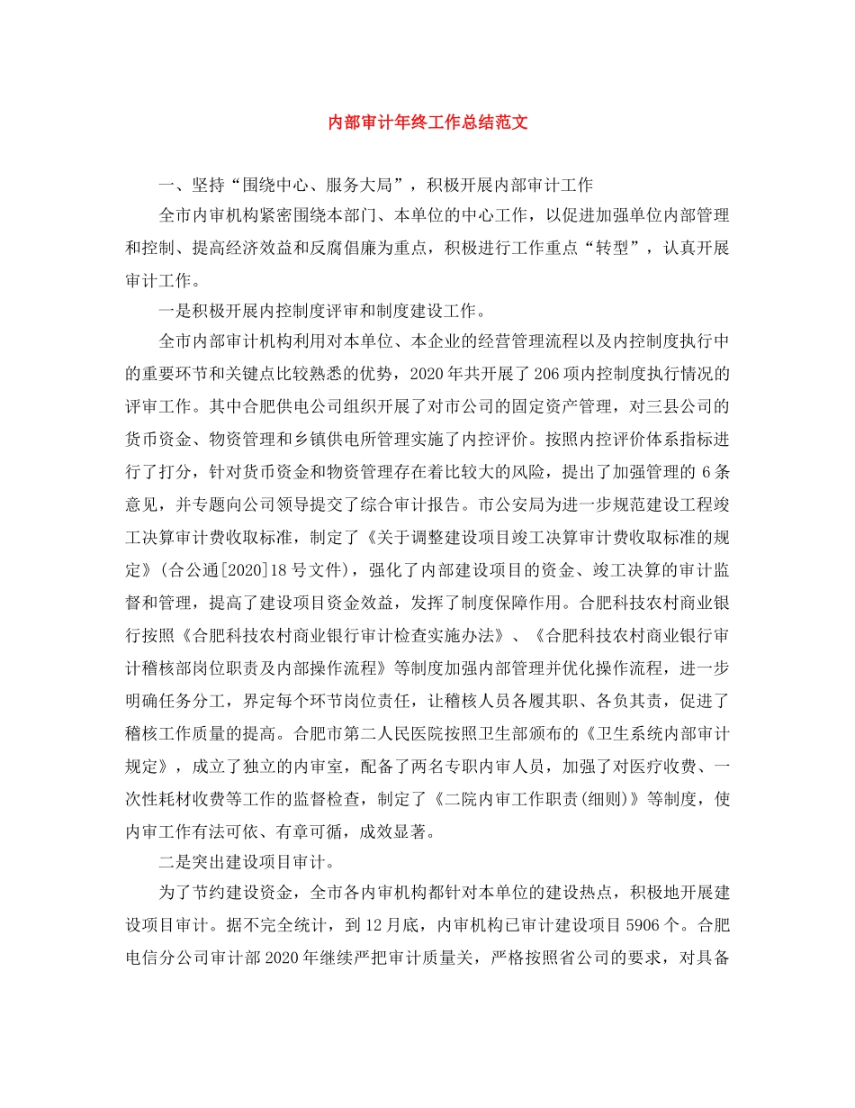 内部审计年终工作总结范文 _第1页