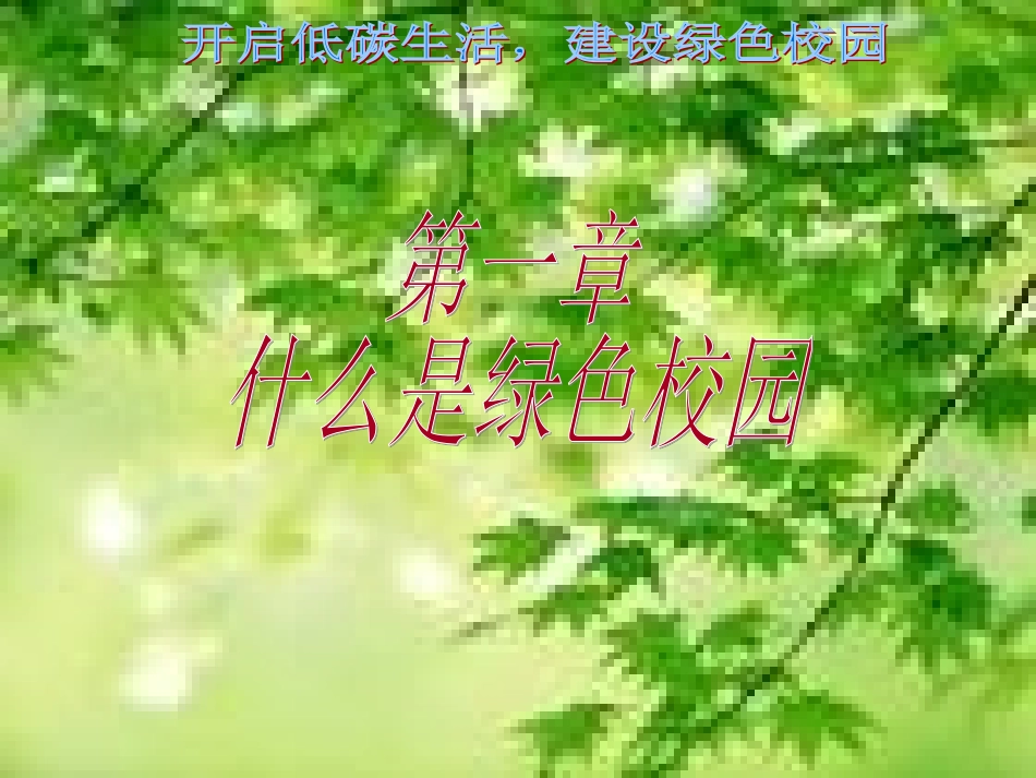 绿色校园主题班会_第3页