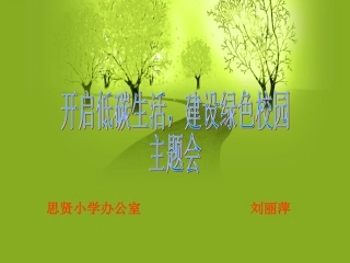绿色校园主题班会