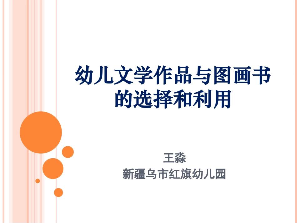 幼儿文学与图画书-王淼_第1页