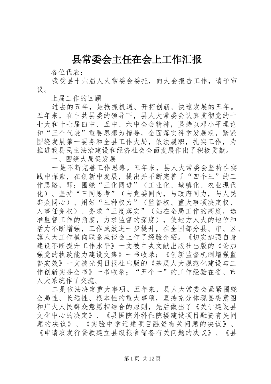 县常委会主任在会上工作汇报_第1页
