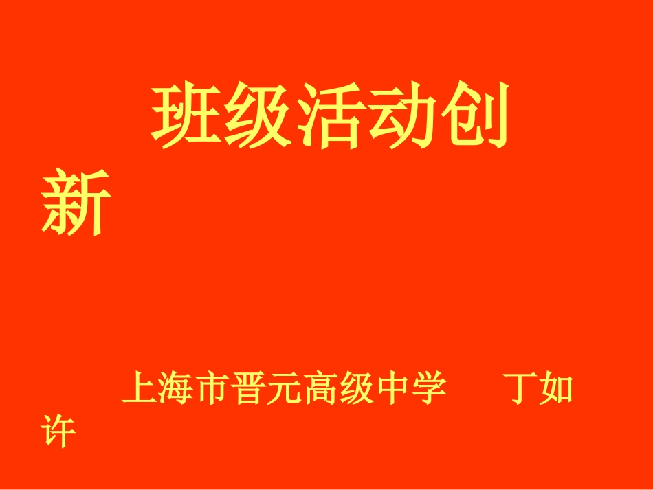 丁如许---班级活动创新_第1页
