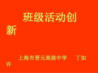 丁如许---班级活动创新