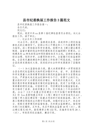 县市纪委换届工作报告3篇范文