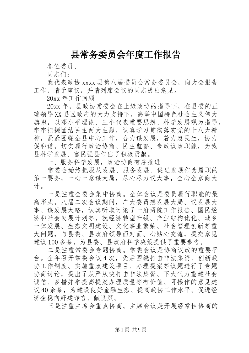 县常务委员会年度工作报告_第1页