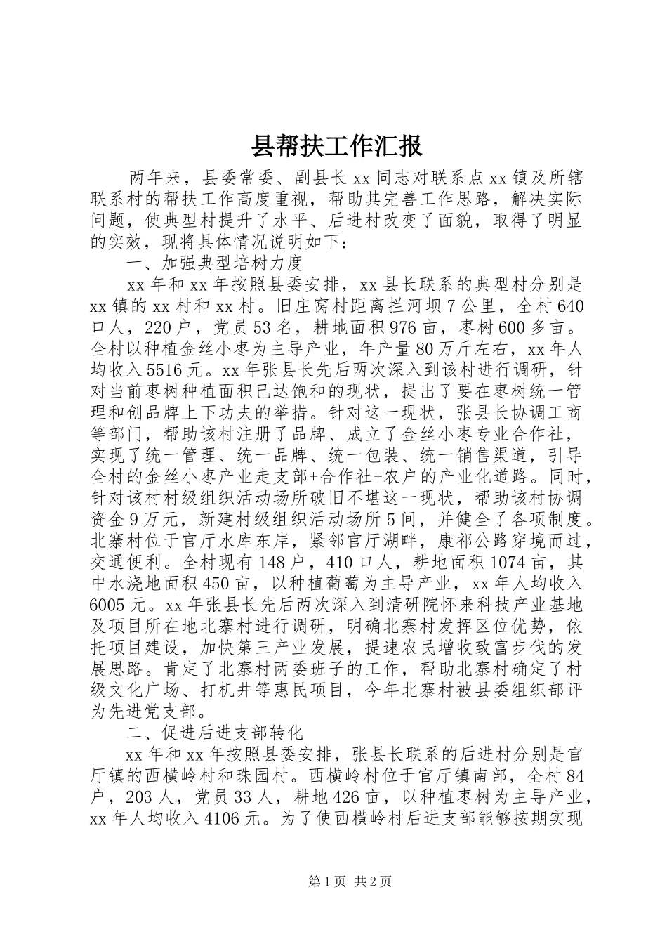 县帮扶工作汇报_第1页