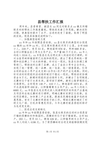 县帮扶工作汇报