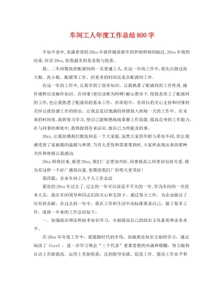 车间工人年度工作总结800字 