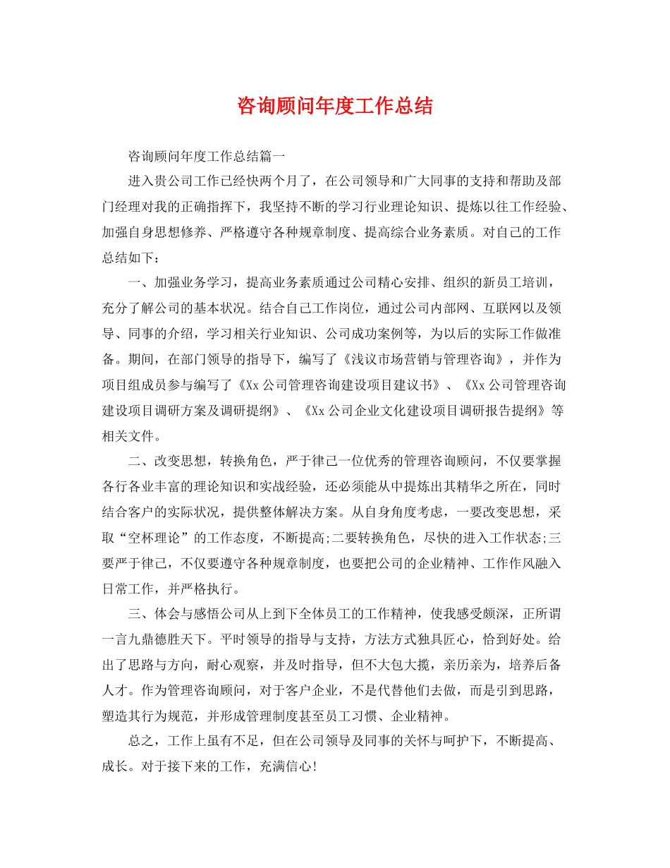 咨询顾问年度工作总结 _第1页