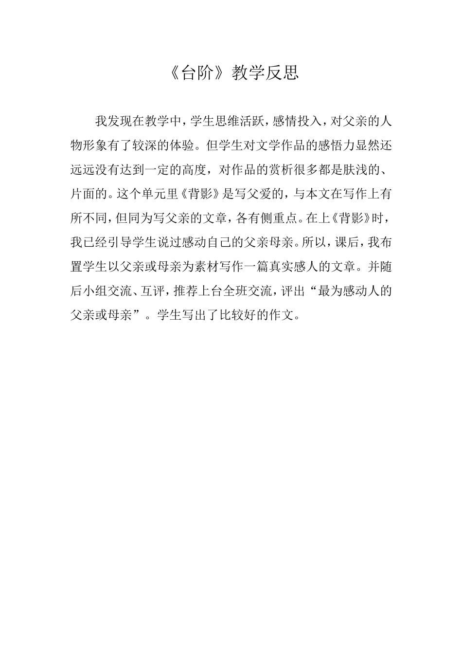 《台阶》教学反思 (2)_第1页