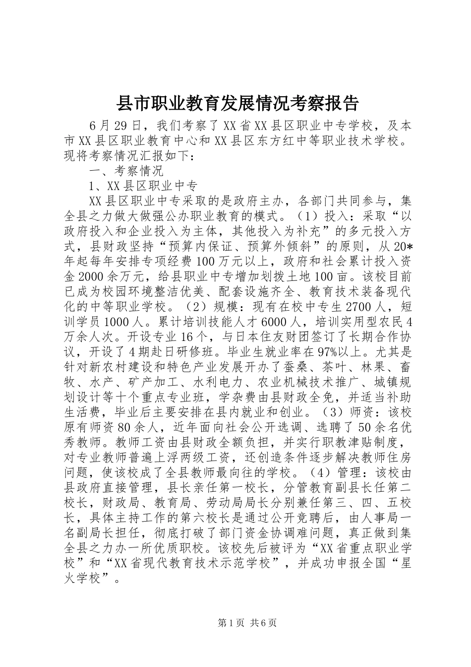 县市职业教育发展情况考察报告_第1页