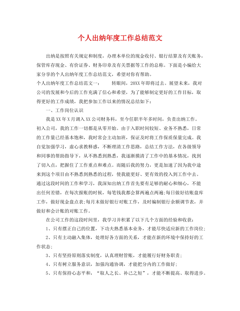 个人出纳年度工作总结范文 _第1页