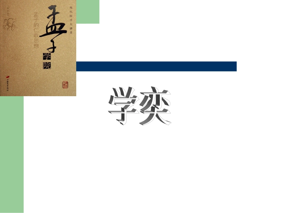 《学奕》课件_第1页