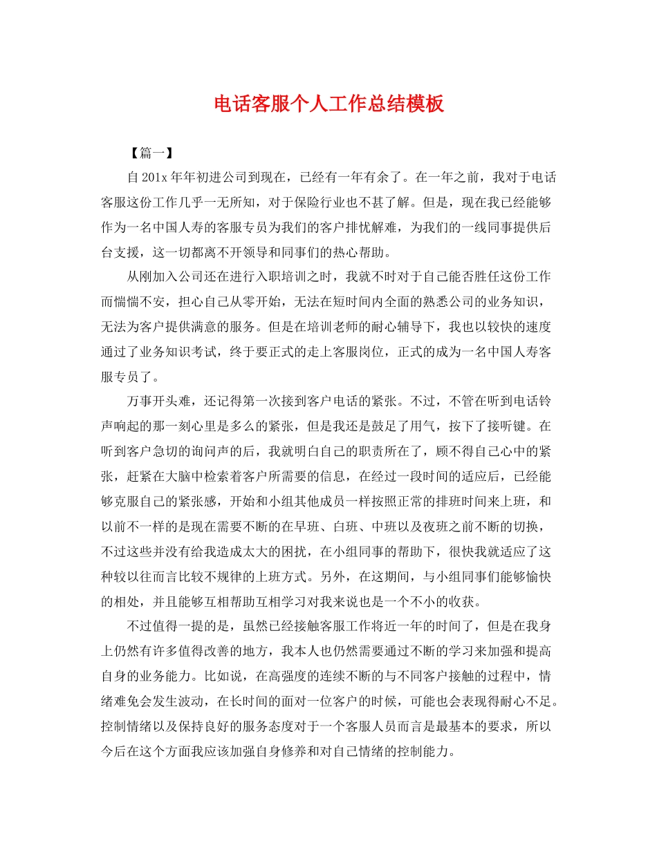 电话客服个人工作总结模板 _第1页