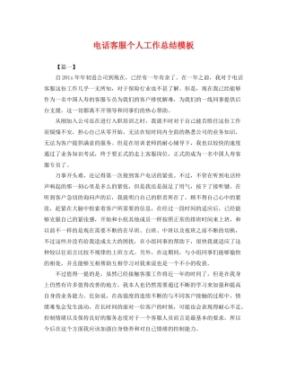 电话客服个人工作总结模板 