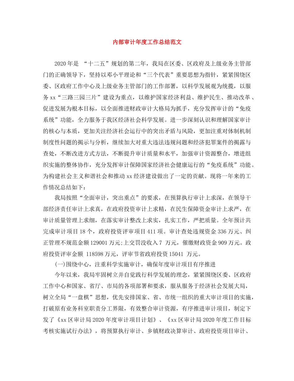 内部审计年度工作总结范文 _第1页