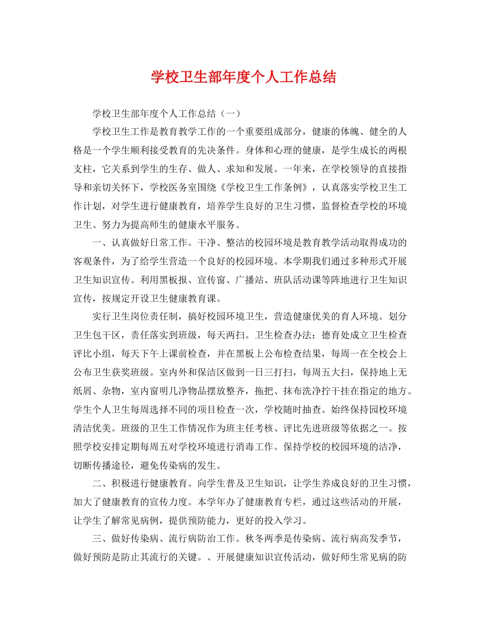 学校卫生部年度个人工作总结 _第1页