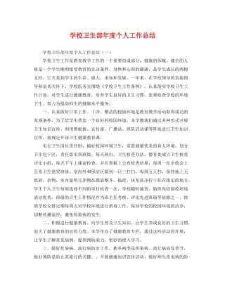 学校卫生部年度个人工作总结 