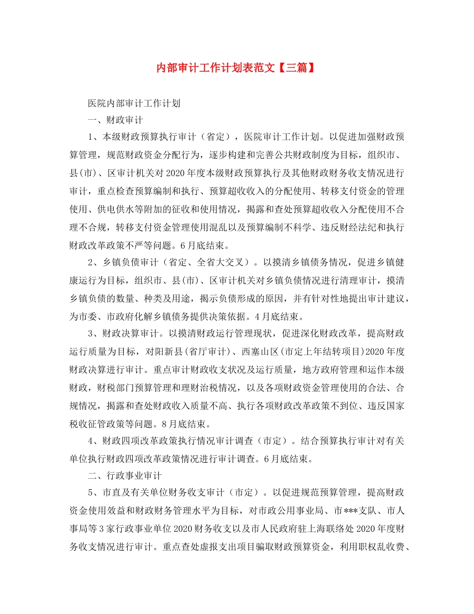 内部审计工作计划表范文【三篇】 _第1页