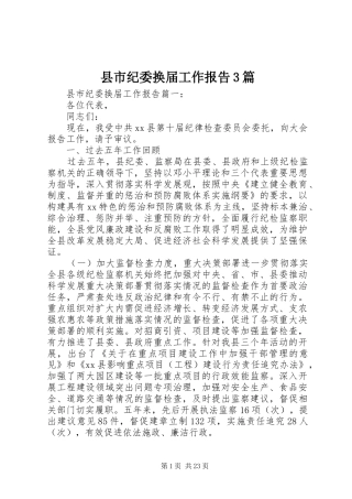 县市纪委换届工作报告3篇