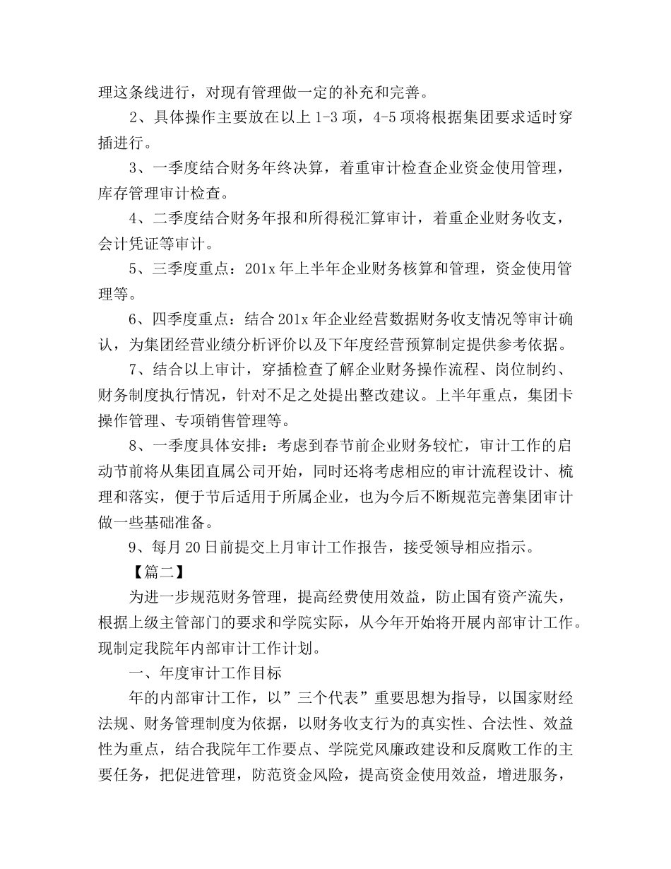 内部审计工作计划范文怎么写 (2) _第2页