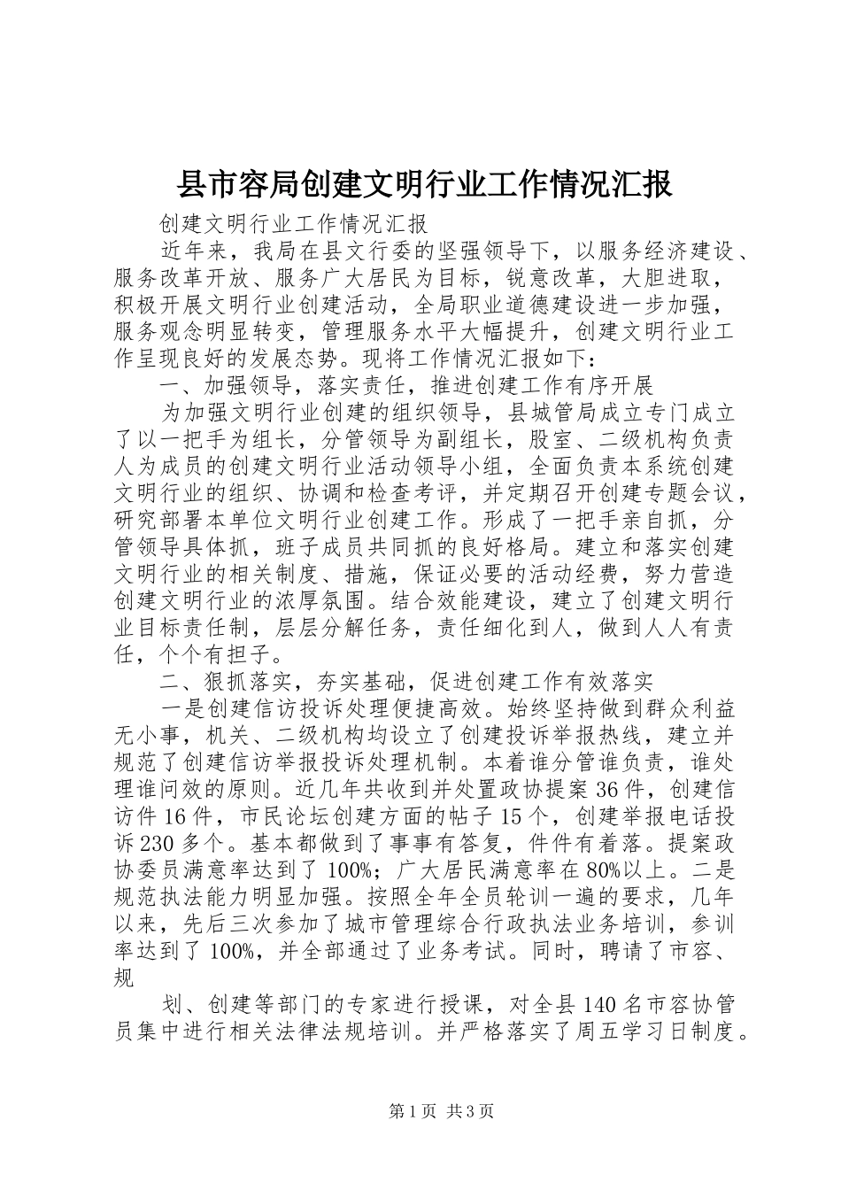 县市容局创建文明行业工作情况汇报_第1页