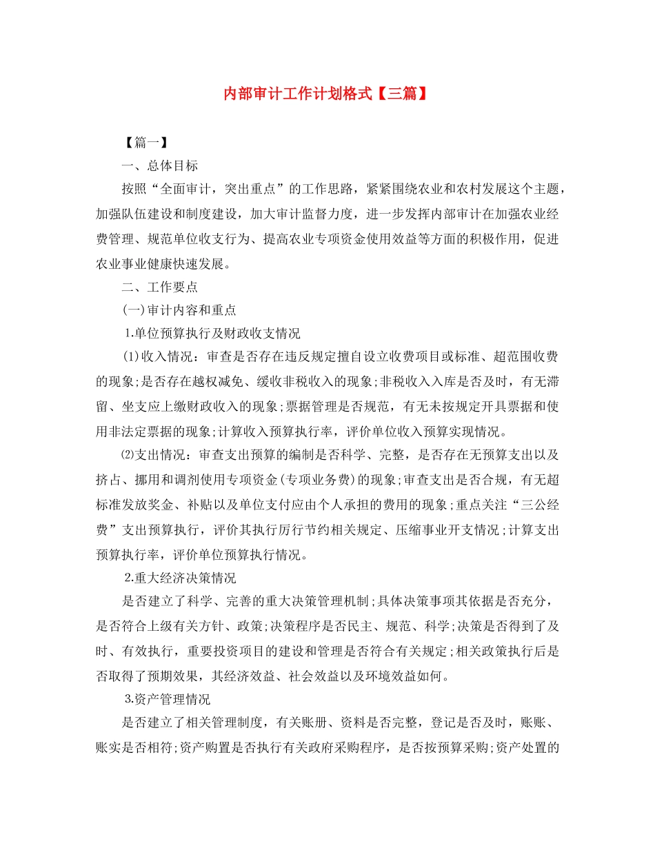 内部审计工作计划格式【三篇】 _第1页