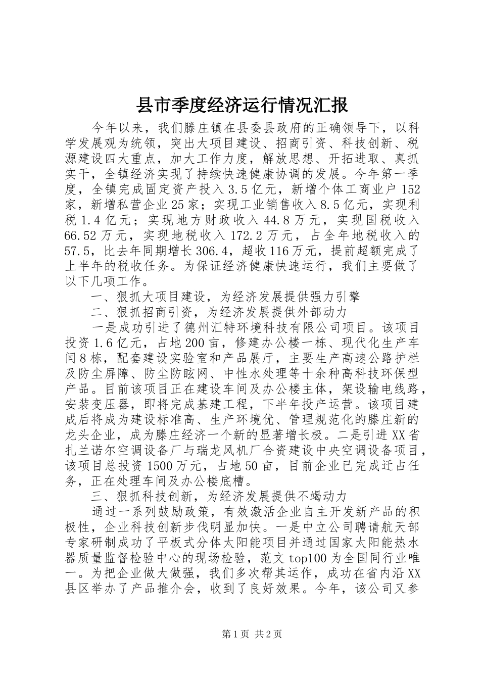 县市季度经济运行情况汇报_第1页