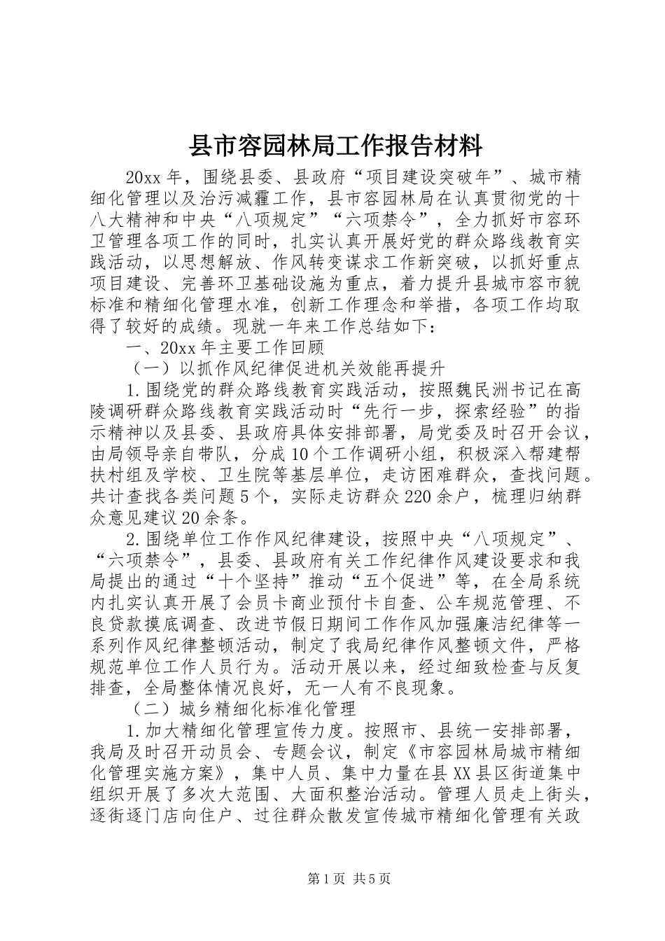 县市容园林局工作报告材料_第1页