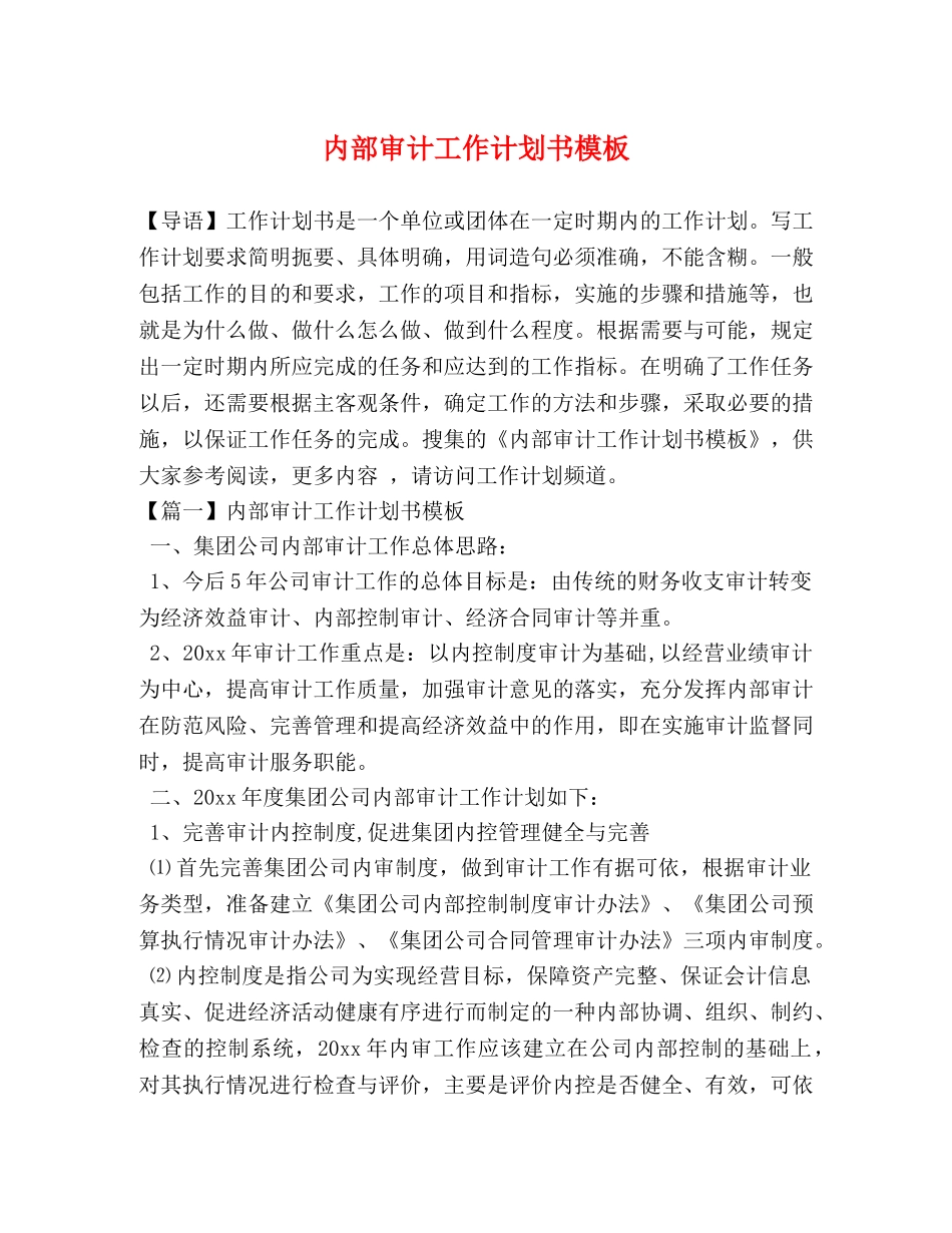 内部审计工作计划书模板 _第1页