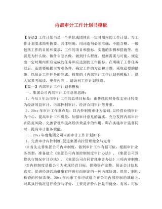 内部审计工作计划书模板 