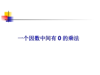 一个因数中间有0的乘法