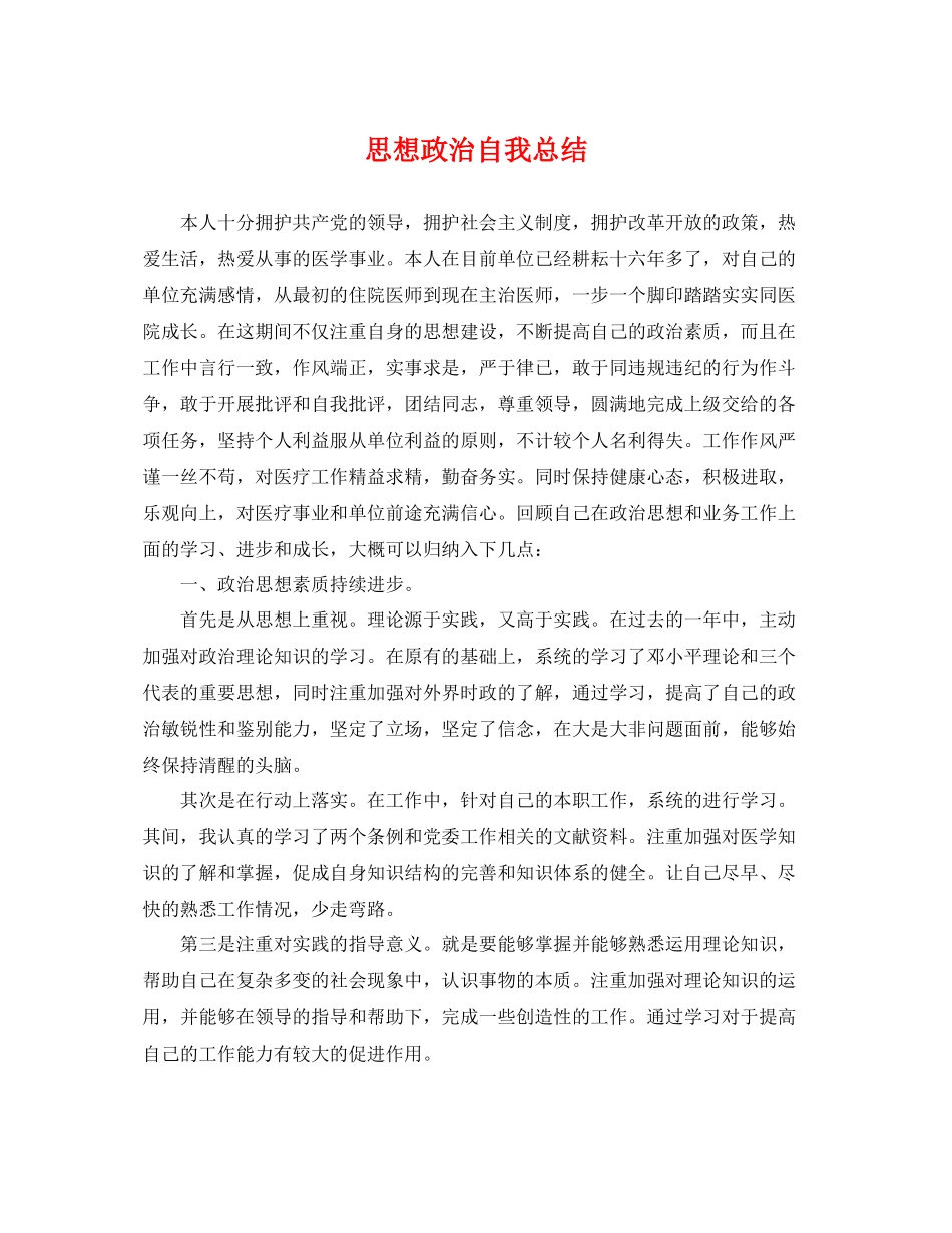 思想政治自我总结 _第1页