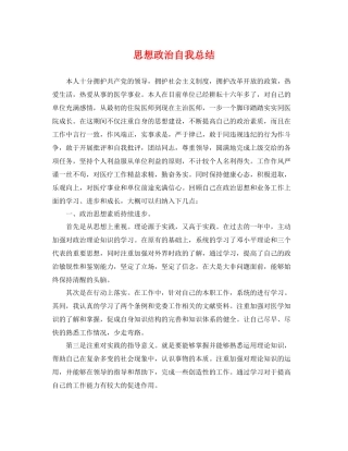 思想政治自我总结 