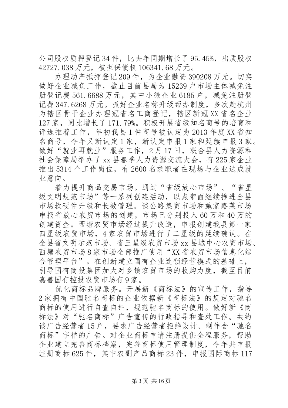 县市场监管局年度工作报告_第3页