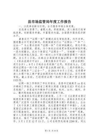 县市场监管局年度工作报告