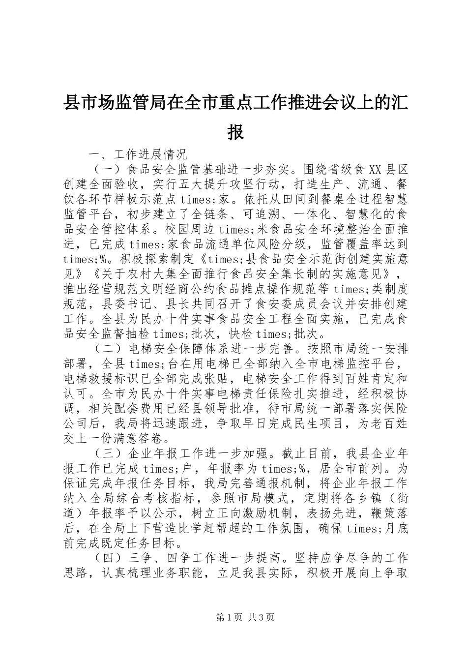 县市场监管局在全市重点工作推进会议上的汇报_第1页
