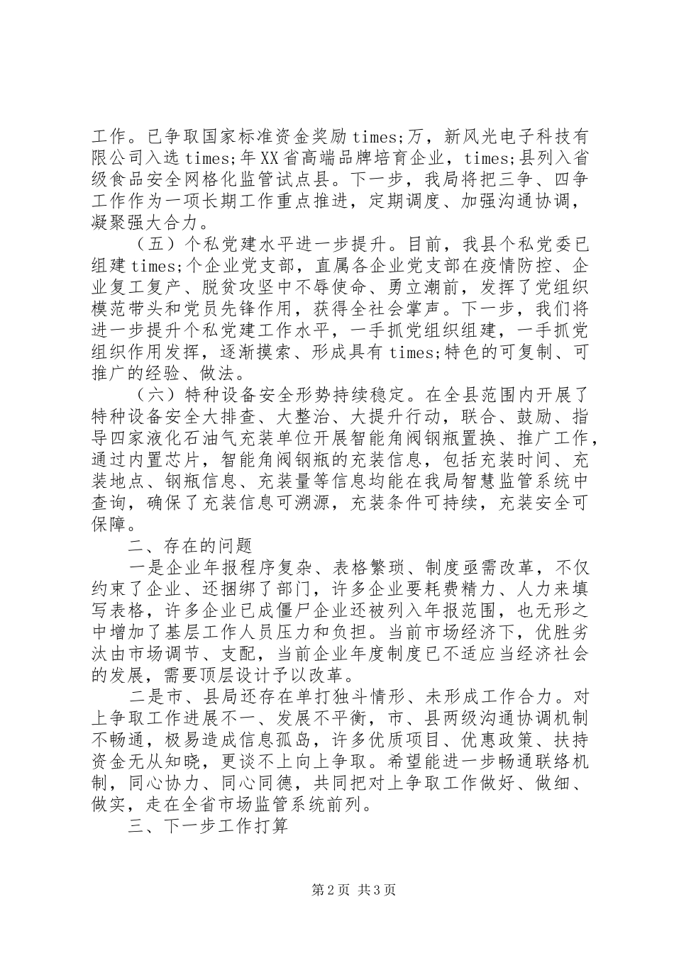 县市场监管局在全市重点工作推进会议上的汇报_第2页