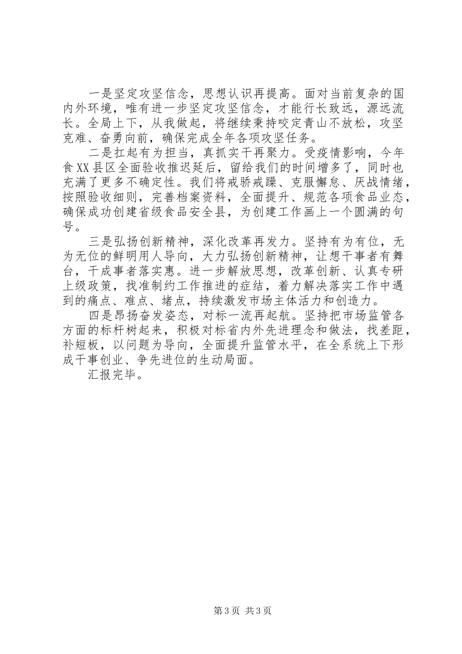 县市场监管局在全市重点工作推进会议上的汇报_第3页