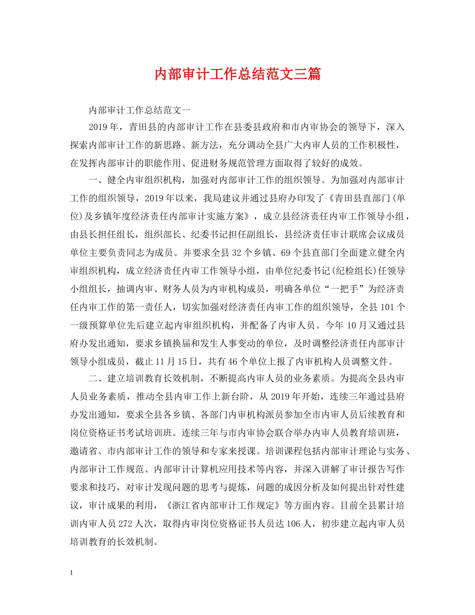 内部审计工作总结范文三篇2 _第1页