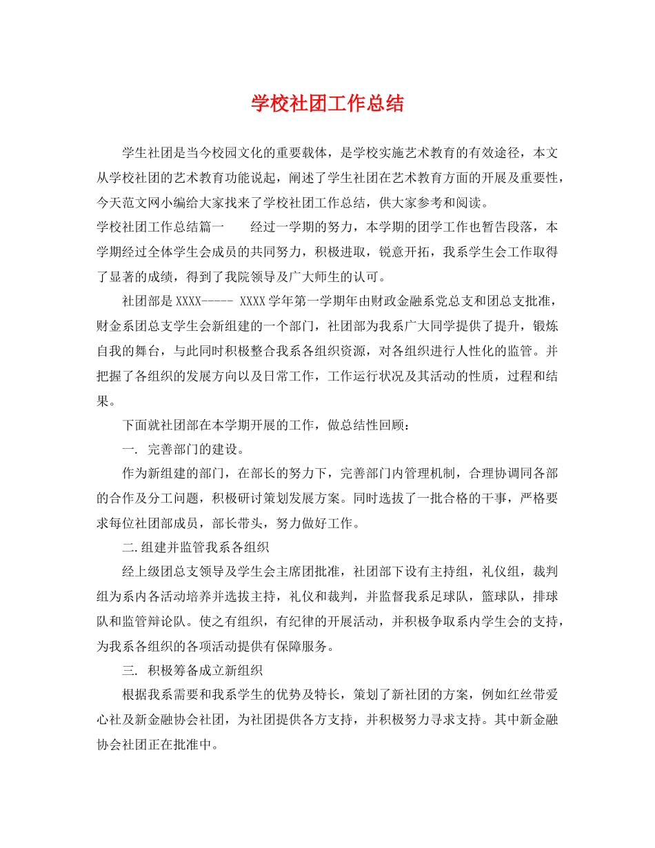 学校社团工作总结 _第1页
