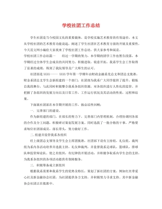 学校社团工作总结 